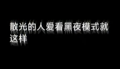 这是一张纯文字静态图，以纯黑色为背景，上面的白色文字添加了类似散光的重影效果，文字内容为“散光的人爱看黑夜模式就这样”。图片通过模拟散光人群的视觉效果，直观地展现了这类人群在使用黑夜模式时看到的文字状态，既可以引发散光人群的共鸣，也能向非散光人群科普散光带来的视觉体验差异，内容趣味且具有科普性。