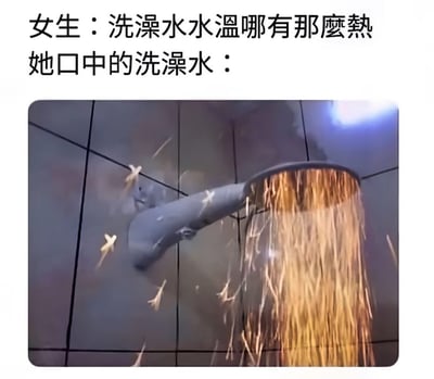 这张梗图通过夸张对比展现了女生对洗澡水温的认知差异。上方文字写着"女生：洗澡水水温哪有那么热 她口中的洗澡水："，下方图片则是一个淋浴喷头喷出类似岩浆的高温液体，周围还有飞溅的火花，幽默地表现了女生实际感受到的水温与她所说的存在巨大反差，暗讽了女生通常喜欢较热洗澡水的生活现象。