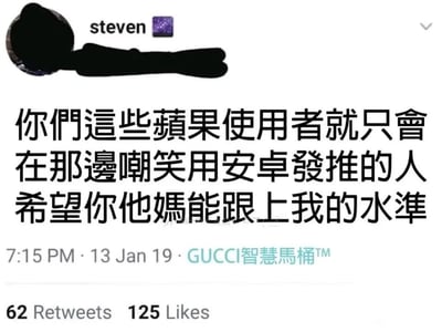 这是一张社交媒体截图，显示用户steven（头像为黑色剪影，旁边有紫色方块图标）发布的推文。内容用中文强烈批评苹果用户嘲笑使用安卓设备发推的人，文字为：“你们这些苹果使用者就只会在那边嘲笑用安卓发推的人 希望你他妈能跟上我的水准”。推文下方显示发布时间为2019年1月13日晚上7:15，获得62次转发和125个点赞，底部有“GUCCI智慧马桶™”的恶搞水印。