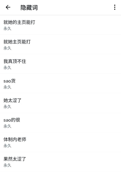 这是一张竖版的手机应用设置界面截图，界面顶部左侧为返回箭头，中间标注页面名称“隐藏词”，右侧是更多功能按钮；下方按行排列了8条用户设置的永久生效隐藏关键词，其中多个词汇属于低俗、侮辱性的网络用语，结合发布者配文可知，发布者因频繁在平台遇到包含上述关键词的不良内容，不堪其扰无力应对，无奈选择将这些词汇设置为永久屏蔽的隐藏词。