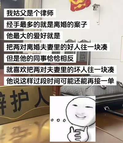 这是一张图文混排的搞笑梗图，背景是律所的办公场景，配有一段脑洞大开的段子：“我姑父是个律师，经手最多的就是离婚的案子，他最大的爱好就是把两对离婚夫妻里的好人往一块凑，但是他的同事恰恰相反，就喜欢把两对夫妻里的坏人往一块凑，他说这样过段时间可能还能再接一单”，右下角搭配了一个双手抱拳、一脸阴阳怪气坏笑的卡通小人表情包，用黑色幽默的方式调侃律师同事为了多接案子的“另类操作”，充满搞笑的反差感。