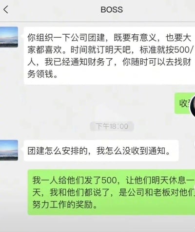 这是一段老板与员工的微信聊天记录截图，老板先是安排员工在次日组织一场「有意义、大家喜欢」的团建，标准为500元/人；到了当天下午，老板询问团建安排为何没收到通知，员工回复称已给每位同事发了500元，让他们第二天休息一天，还告知大家这是公司和老板对他们努力工作的奖励，完美贴合老板的要求，是职场里懂员工的机智操作，调侃了形式主义的团建。