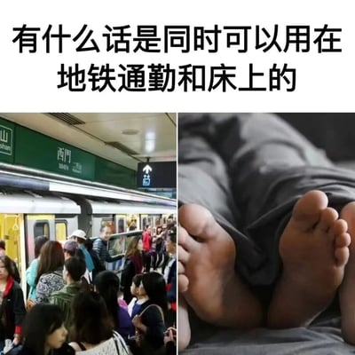 这张梗图由左右两张图片拼接而成，上方配有文字提问“有什么话是同时可以用在地铁通勤和床上的”。左侧图片展示了一个拥挤的地铁站台，许多乘客正在等待或上下地铁，站台上方有“西門”（西门）的标识；右侧图片则是一双脚从灰色被子中伸出，暗示一个人正躺在床上。通过将两个看似不相关的场景并置，创造出一种幽默的对比，引发观者思考这两种情境下可能共有的话语。