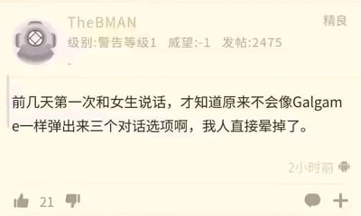 社交媒体用户TheBMAN发布的帖子截图，内容讲述自己第一次和女生说话时，发现现实中不会像Galgame游戏那样弹出三个对话选项，因此感到震惊和不知所措。用户资料显示其等级为'警告等级1'，威望值-1，增加了帖子的幽默效果。整体内容以自嘲方式展现了社交新手的尴尬经历，引发有类似游戏经验用户的共鸣。