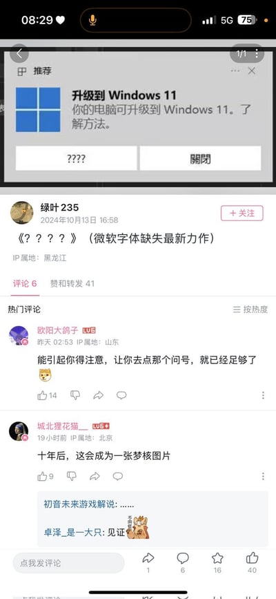 该图片为社交媒体帖子截图，内容展示了用户“绿叶235”于2024年10月13日发布的一条动态。帖子核心是一张Windows系统升级提示窗口的截图，窗口本该显示“升级到 Windows 11 你的电脑可升级到 Windows 11。了解方法。”的文字内容，但关键文本区域却显示为“????”，仅右侧保留“关闭”按钮。用户借此现象幽默地将其标题化为《？？？？》（微软字体缺失最新力作），调侃微软系统可能出现的字体缺失问题。帖子下方有两条热门评论，“欧阳大鸽子”评论“能引起你得注意，让你去点那个问号，就已经足够了”，“城北狸花猫”则留言“十年后，这会成为一张梦核图片”，增添了趣味性和讨论度。