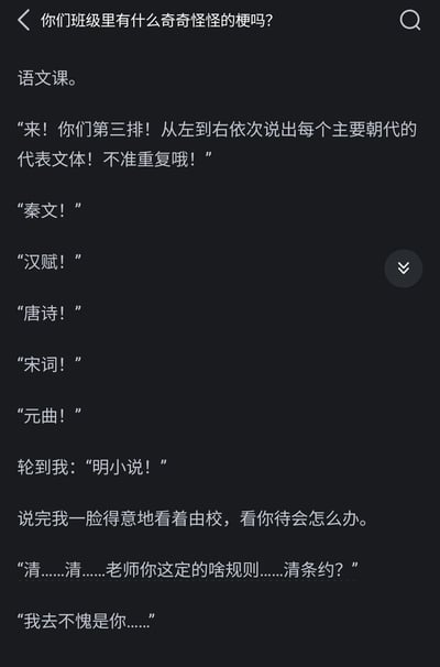 这是一段分享班级奇怪梗的纯文字内容，源自一节语文课：语文老师要求第三排学生从左到右依次说出各主要朝代的代表文体且不能重复，前面的学生依次说出秦文、汉赋、唐诗、宋词、元曲、明小说，轮到学生由校时，他利用谐音玩梗，将清代的代表文体替换成“清条约”，结合清朝签订诸多不平等条约的历史背景制造出荒诞搞笑的效果，这个课堂突发的玩梗瞬间成为了班级里的奇怪梗，被分享出来。