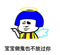 宝宝做鬼也不放过你 天使表情包