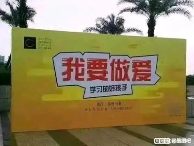 这是一张户外拍摄的厦门大学标语牌照片，黄色的标语牌上文字排版制造了断句歧义：大字显示“我要做爱”，下方小字是“学习的好孩子”，实际完整语义为“我要做爱学习的好孩子”，通过拆分文字的方式制造出容易让人误解的搞笑效果，属于利用断句产生的歧义梗。背景可见几棵棕榈树，标语牌下方标注有“厦门大学”及英文“XIAMEN UNIVERSITY”。