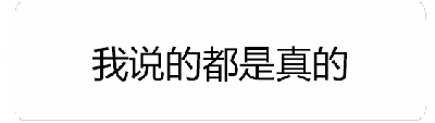 这是一个动态GIF图，展示了文字从断言到自我承认欺骗的转变过程。初始帧显示灰色文字“我说的都是真的”，随后过渡到“对不起 我在骗我自己”，文字颜色逐渐加深至黑色并保持清晰，通过文字内容和颜色的动态变化，表达了从坚持自己所言为真到最终承认在自我欺骗的内心转变。