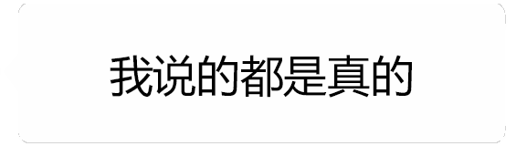 从‘我说的都是真的’到‘我在骗我自己’的转变