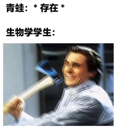 图片上方有两行文字，分别是“青蛙: * 存在 *”和“生物学学生:”，下方是一张电影截图：一名男子穿着白色衬衫，双手紧握斧头柄，斧头处于挥舞状态，脸上带着夸张的疯狂笑容。整体通过文字与图像的结合，幽默地表现了生物学学生面对青蛙存在时的强烈反应，暗讽其可能会对青蛙进行实验或研究的场景，充满戏谑感。