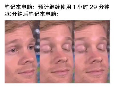 这是一张图文混排的搞笑梗图，通过拟人化的方式吐槽笔记本电脑电量预估不准、实际消耗过快的问题。图中上方文字先标注笔记本电脑显示的剩余使用时长为1小时29分钟，紧接着用“20分钟后笔记本电脑：”引出下方的三张连续真人面部图：第一张图中男性眼神正常，状态平稳；第二张图中他的双眼开始发白、半闭；第三张图中双眼几乎完全闭合，呈现出疲惫不堪、即将失去意识的状态，生动地将笔记本电脑短短20分钟就从“还有不少电”到“快没电关机”的电量跳水过程拟人化，精准戳中用户使用电子设备时遇到的此类糟心体验，引发共鸣。