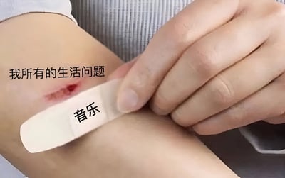 图片近距离展示了一个人的手臂，手臂上有一道带血的伤口，伤口旁配有文字“我所有的生活问题”。一只手正拿着一个创可贴，创可贴上写着“音乐”，准备贴在伤口上。整体通过比喻的方式，表达了音乐能够像创可贴一样治愈生活中的各种问题。