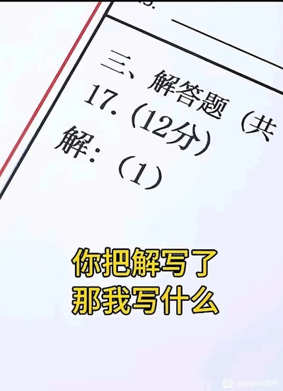 这是一张趣味梗图，主体是试卷解答题的答题区域，试卷上预先印出了“三、解答题（共）17.(12分) 解：(1)”的答题开头字样，下方配有黄色加粗的吐槽文字“你把解写了 那我写什么”，以学生的视角制造无厘头笑点，吐槽试卷提前印出答题开头让学生不知后续如何下笔，精准戳中学生时代做题时的搞笑瞬间。