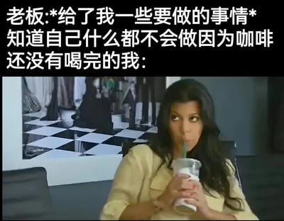 图片上半部分为白色文字：'老板:*给了我一些要做的事情* 知道自己什么都不会做因为咖啡还没有喝完的我:'，下半部分是一位穿着黄色上衣的女性正用吸管悠闲地喝着杯中的饮料，背景是带有黑白格子地板的室内场景。整体通过文字与画面结合，幽默地表达了职场中因咖啡未喝完而暂时不想工作的摸鱼心态。