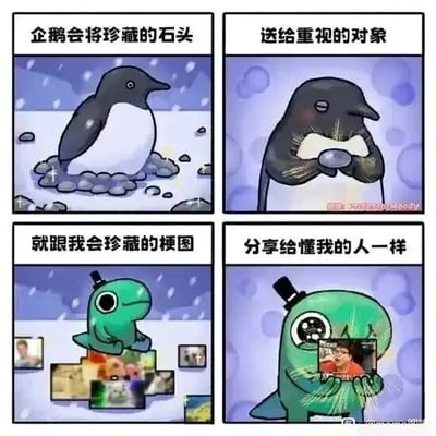 这是一张四格连环卡通图，采用类比的方式进行创作。第一格展示了雪地环境里的企鹅站在一堆石头旁，配文“企鹅会将珍藏的石头”；第二格中企鹅双手郑重地捧着一块石头，配文“送给重视的对象”，这一内容基于企鹅的真实习性——它们会收集漂亮的石头来求偶或送给珍视的同伴；第三格是戴着小礼帽的绿色小恐龙站在一堆梗图截图旁，配文“就跟我会珍藏的梗图”；第四格中小恐龙双手开心地捧着一张真人梗图截图，配文“分享给懂我的人一样”。这张图将企鹅送珍藏石头的行为，类比成网络爱好者把自己珍藏的梗图分享给同好的行为，精准表达了网友之间分享趣味内容、寻找同频伙伴的心情。