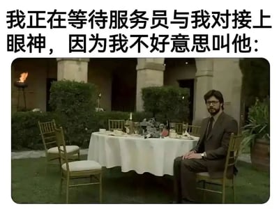 这是一张结合影视截图与搞笑配文的表情包，上方配文写着“我正在等待服务员与我对接上眼神，因为我不好意思叫他：”，下方是西班牙电视剧《纸钞屋》里的核心角色“教授”的截图。图中的教授穿着正装，端正地坐在户外餐桌旁的椅子上，双手放在腿上，神情严肃带着一丝拘谨，处于等待的状态。这张图用原本严肃的影视画面，搭配贴合社恐人群日常的文字，形成强烈的反差感，精准又夸张地表现了社恐人群在餐厅中不好意思主动呼唤服务员，只能默默等待和服务员对上眼神的尴尬又真实的心态，十分搞笑且有共鸣。