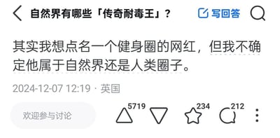 这是知乎平台上「自然界有哪些「传奇耐毒王」？」提问下的一条用户回答，发布于2024年12月7日12:19，发布地点标注为英国。回答内容玩梗调侃某健身圈网红，称其为「耐毒王」，还调侃不确定他属于自然界还是人类圈子，该回答获得了5719个赞同、234个收藏以及212条评论。
这里的「耐毒」是讽刺玩梗，暗指部分健身圈网红为维持身材或成绩使用违禁药物，身体对这类药物产生了耐受性，是对这类不良现象的调侃。