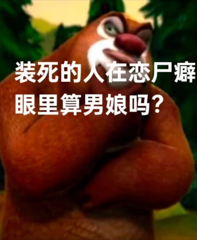这是一张基于国产动画《熊出没》角色熊大的二次创作梗图，图中熊大双臂抱胸，脸上露出若有所思的疑惑神情，搭配上一行无厘头的猎奇提问文字：“装死的人在恋尸癖眼里算男娘吗？”，用经典动画角色搭配荒诞脑洞问题，制造出搞笑、离谱的效果，用来在社交平台上整活或者引发趣味讨论，图中无谐音、双关等特殊修辞，纯靠荒诞提问制造笑点。