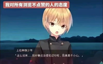 这是一张二次改编的二次元玩梗图，背景为渐变色的傍晚湖边远山景色，画面中心是一名金发的二次元少年角色；顶部红色醒目横幅标注文字“我对所有浏览不点赞的人的态度”，角色下方标注其身份为“上位种族少年”，搭配的台词为“这么说来……我好像还没侵犯过你呢，我真是不小心。”。该图借用原作中上位种族强势的设定，以半开玩笑的夸张威胁语气调侃看完内容不点赞的用户，趣味和玩梗属性较强，常被用作社交平台的求赞表情包。
