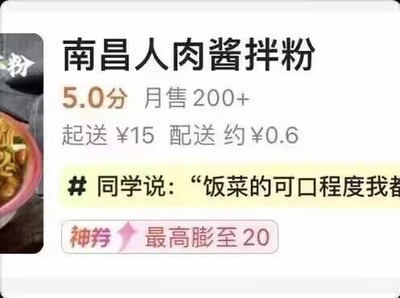 这是一张外卖平台的商品展示截图，展示的商品为“南昌人肉酱拌粉”，因名称断句问题，容易被误读为包含“人肉酱”的恐怖表述，实际应为“南昌人 肉酱拌粉”。截图中还显示该商品评分5.0分，月售200+，起送价15元，配送费约0.6元，下方有用户评论的片段以及“神券最高膨至20”的优惠信息。

存在断句歧义梗：“南昌人肉酱拌粉”的断句歧义造成了搞笑的恐怖错觉，实际是正常的肉酱拌粉商品名称。