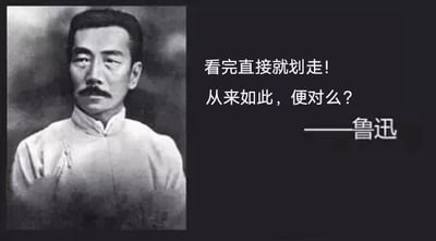 图片左侧是鲁迅的黑白肖像照片，他穿着传统中式服装，表情严肃。右侧配有文字："看完直接就划走！从来如此，便对么？——鲁迅"。这句话源自鲁迅的作品，原图通过将鲁迅肖像与他的名言结合，形成了一个引人深思的图文内容。