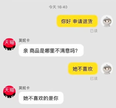 这是一张聊天记录截图，展示了顾客与天猫商家“莫妮卡”的对话。顾客首先发送“你好 申请退货”，商家回复“亲 商品是哪里不满意吗？”，顾客接着说“她不喜欢”，商家则犀利回复“她不喜欢的是你”。对话通过转折制造出幽默扎心的效果，客服的神回复成为亮点。