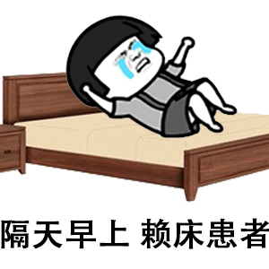 隔天早上的赖床患者