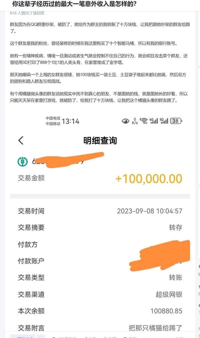 这是知乎用户分享的自己的离谱意外收入经历：作为QQ群主，他的一位有精神疾病的粉丝群友，在与群内橘猫头像的群友吵架破防后，为了让群主踢掉对方，直接转账100000元。用户还附上了银行转账记录截图，记录显示2023年9月8日收到100000元，交易附言为“把那只橘猫给踢了”，整个经历充满戏剧性与荒诞感。
