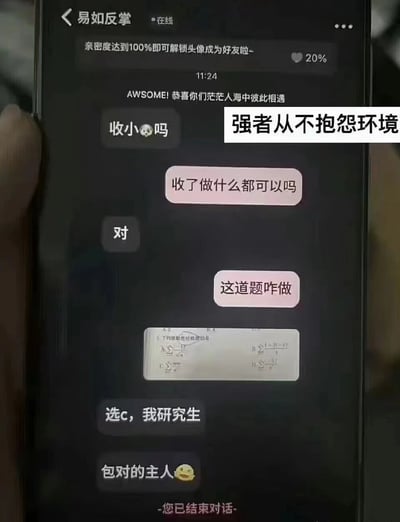 这是一张手机聊天界面截图，显示了一段幽默对话。一方以"收小小吗"开启话题，另一方询问"收了做什么都可以吗"得到肯定答复后，立刻发送数学题图片求助。对方自信回复"选c，我研究生"并保证"包对的主人😉"。界面顶部显示"亲密度达到100%即可解锁头像成为好友啦~"，当前亲密度20%。右上角有"强者从不抱怨环境"的白色文字覆盖，形成幽默反差。