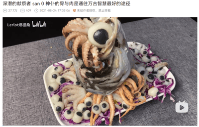 图片展示了一道造型诡异的海鲜料理，主体由章鱼触手、形似巨大眼球的食材堆叠而成，周围散落着小型眼球状物体，底部铺有紫色卷心菜。上方配有神秘风格文字“深潜的献祭者 san 0 神仆的骨与肉是通往万古智慧最好的途径”，整体营造出克苏鲁式的 cosmic horror 氛围。图片左上角有“Lerlot爆棚桑 bilibili”水印，顶部显示视频数据：27.7万播放、409点赞，发布时间2021-08-24 17:35:06，并有“未经作者授权，禁止转载”提示。