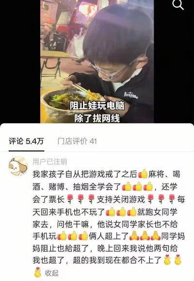 这是一张竖屏社交媒体截图，上半部分是实拍照片：一名戴眼镜的小男孩正低头吃一大盆食物，照片上叠加配文“阻止娃玩电脑 除了拔网线”；下半部分展示了一条来自已注销用户的热门评论，该评论用反讽的语气讲述：自家孩子被强制戒掉游戏后，反而学会了抽烟、喝酒、赌博、嫖娼，天天跑去不让玩手机的女同学家交往，甚至顶撞家长，全程用支持关闭游戏的赞美表情包装内容，讽刺了部分家长只会甩锅游戏、不反思自身教育问题的错误行为，这条评论收获了5.4万评论互动。