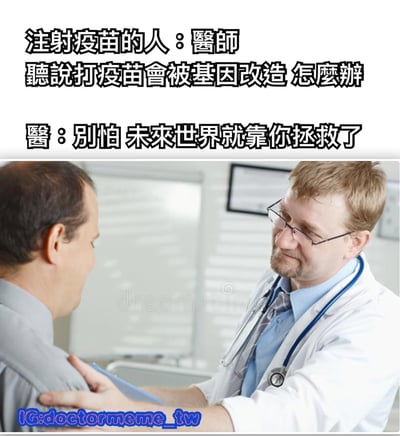 这是一张医疗主题的搞笑梗图，上方配有文字对话，下方是一位穿着白大褂的医生正在和一位男性患者交谈的照片。患者担忧地问医生："听说打疫苗会被基因改造怎么办"，医生则幽默地回应："别怕 未来世界就靠你拯救了"，用夸张的方式调侃了关于疫苗的不实传言。