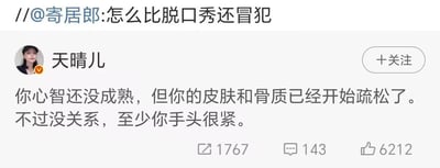 这是一张社交媒体截图，顶部显示用户“寄居郎”的评论“怎么比脱口秀还冒犯”。截图主体是用户“天晴儿”（带有认证标识）的帖子，内容为：“你心智还没成熟，但你的皮肤和骨质已经开始疏松了。不过没关系，至少你手头很紧。” 帖子下方显示有1767次转发、143条评论和6212个点赞，右侧有“+关注”按钮。整体内容以幽默吐槽的方式，通过对比心智成熟度与生理老化（皮肤、骨质）及经济状况（手头很紧）制造笑点，语言风格犀利直白，带有一定冒犯感。