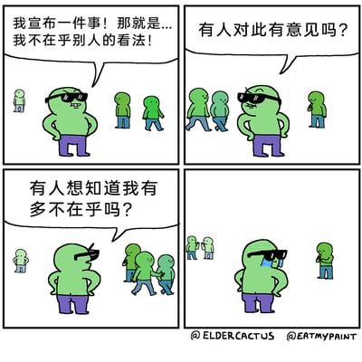 这是一幅四格连环卡通漫画，主角是一位戴着墨镜、叉着腰的绿色卡通人物：第一格中他嚣张地宣布“我不在乎别人的看法”；第二格他询问旁人是否有意见，周围的路人却无视他自顾自走动交谈；第三格他继续追问是否有人想知道他有多不在乎，路人依旧毫无反应；第四格中，主角维持着叉腰的姿态，却流下了眼泪，暴露了他其实极度在意他人眼光的真实内心，与嘴上的强硬形成强烈反差，用幽默的方式讽刺了口是心非、试图逞强掩饰脆弱的人。