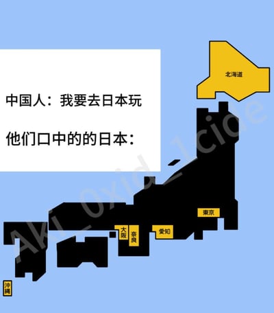 这是一张玩梗图，配文为“中国人：我要去日本玩 他们口中的日本：”，图中将日本地图除北海道、东京、爱知、大阪、奈良、冲绳这几个热门中国游客旅行目的地之外的所有区域全部涂黑，讽刺了大部分计划去日本旅行的中国游客，对日本的认知仅局限于这几个热门旅游城市，对日本的其他区域几乎没有了解。