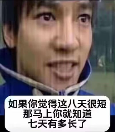这张梗图是一个面部特写，展示了一位表情惊讶的男性，他瞪大双眼，嘴巴微张，似乎对某事感到震惊。图片下方配有文字："如果你觉得这八天很短 那马上你就知道七天有多长了"。

这张图通过夸张的惊讶表情和文字对比，幽默地表达了人们在长假结束后面对工作日的感受——短暂的8天假期转瞬即逝，而随后的7天工作日却感觉格外漫长。这种强烈的反差引发了上班族的共鸣，成为吐槽假期结束、工作开始的流行表情包。