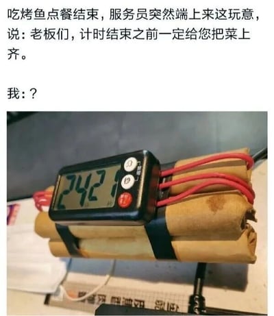 图片上方配有文字描述：“吃烤鱼点餐结束，服务员突然端上来这玩意，说：老板们，计时结束之前一定给您把菜上齐。我：？”。下方图片展示了一个黑色电子计时器（显示时间24:21）被黑色胶带固定在几卷用牛皮纸包裹的物体上，物体两端连接着红色电线，整体造型酷似影视剧中的“定时炸弹”。通过将普通厨房计时器与“炸弹”造型结合，幽默地表现了餐厅服务员为强调上菜速度而使用的夸张方式，以及顾客对此情景的惊讶与疑惑反应。