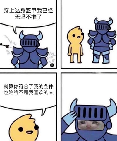 四格连环漫画：第一格中蓝色盔甲骑士自信地说“穿上这身盔甲我已经无坚不摧了”，旁边有箭头击中盔甲后弹开；第二格展示骑士与黄色小人并肩站立；第三格黄色小人对骑士说“就算你符合了我的条件也始终不是我喜欢的人”；第四格骑士摘下头盔，露出带有委屈表情的真人脸。作品通过物理防御（盔甲）无法抵挡情感拒绝的反差制造幽默与共鸣。