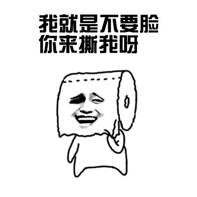 我就是不要脸 你来撕我呀 卷纸表情包