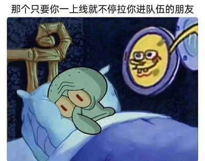 海绵宝宝动画片中的章鱼哥躺在床上，双手捂着脸，表情疲惫又无奈。右侧有一个黄色圆形恶搞角色（类似月亮脸）正戏谑地盯着他，上方配文'那个只要你一上线就不停拉你进队伍的朋友'，生动展现了被朋友频繁邀请组队时的崩溃又好笑的心情。