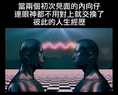 图片上方为白色文字：“当两个初次见面的内向仔连眼神都不用对上就交换了彼此的人生经历”。下方视觉内容展示两个深色金属质感的人形轮廓面对面站立，头部之间有一道粉色波浪状光束连接，背景是深色迷雾氛围与黑白棋盘格地面，营造出类似心灵感应的科幻场景。通过夸张的科幻画面与内向者社交特点的结合，幽默表现内向人群无需过多言语即可产生深度共鸣的特质。