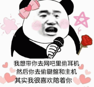 熊猫头拿麦深情演唱：想带你去网吧偷耳机