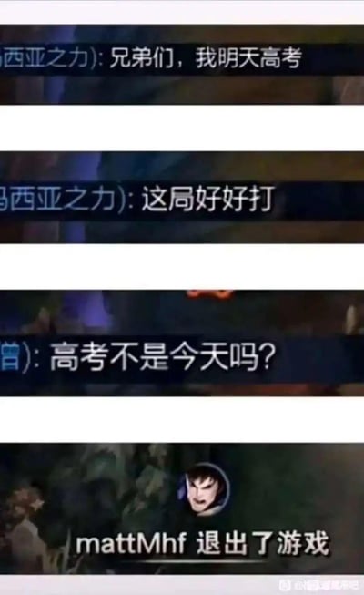 这是一张《英雄联盟》的游戏内聊天截图，分为四个部分依次展示：
1. 使用英雄德玛西亚之力（盖伦）的玩家发言：“兄弟们，我明天高考”
2. 该玩家接着说道：“这局好好打”
3. 另一名玩家疑惑回复：“高考不是今天吗？”
4. 最后显示该盖伦玩家的账号mattMhf退出了游戏。
这个梗图通过玩家记错高考时间的乌龙事件，制造出紧张又搞笑的戏剧效果，精准戳中了考生考前容易慌乱、记忆出错的痛点，充满反差感。