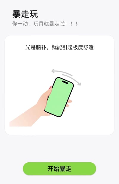 这是一张带有互动引导性质的图文混排图片。顶部标题为“暴走玩”，副标题“你一动，玩具就暴走啦！！！”。中间白色区域内有文字“光是脑补，就能引起极度舒适”，下方是卡通风格的插画：一只手握着绿色手机，手机旁有弧形箭头示意旋转动作。底部有一个绿色按钮，文字为“开始暴走”。整体风格简洁明快，通过文字和插画引导用户想象互动场景。