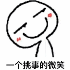 图片为一个简单的简笔画风格人物，头部呈圆形，双眼闭合为向上弯曲的弧线，嘴角上扬形成微笑表情，脸颊两侧各有一个红色圆形红晕。人物身体由两条垂直短线构成。图像下方配有文字“一个挑事的微笑”，整体风格简洁可爱，文字直接点明了该表情所传达的略带挑衅和戏谑的情绪。