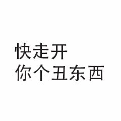 快走开你个丑东西文字图