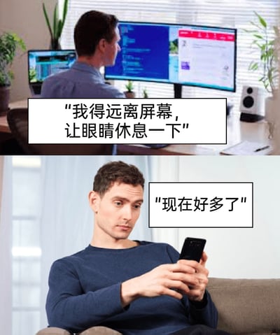 这是一张上下拼接的对比式搞笑梗图，上图呈现了一位男性坐在摆放着多台电脑的办公桌前，对着电子屏幕工作，配文表达了他想要远离屏幕、让眼睛休息的想法；下图则是这位男性转移到沙发上，低头专注看着手机，配文表示“现在好多了”。整张图通过这种行为上的反差，讽刺了当代人所谓的“护眼”只是从大尺寸的电脑屏幕切换到小尺寸的手机屏幕，本质上并没有让眼睛脱离电子设备的照射，精准还原了很多人日常自欺欺人的“假护眼”行为，充满了生活趣味和讽刺感。