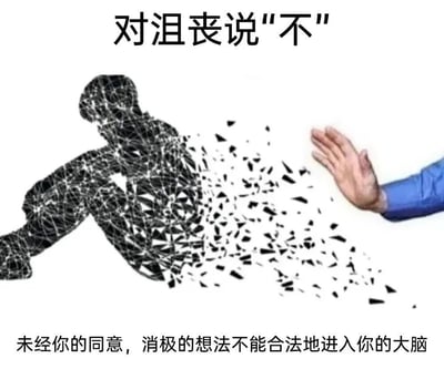 这是一张以拒绝消极情绪为主题的静态合成图。图片顶部配有醒目标题文字“对沮丧说‘不’”，画面左侧是一个由黑色线条与几何图形构成的抽象人形，此人形呈现出沮丧的坐姿，正朝着画面右侧的手掌方向逐渐碎裂消散；画面右侧是一只穿着蓝色衣袖的真人手掌，做出明确的阻挡手势。图片底部配有补充文字“未经你的同意，消极的想法不能合法地进入你的大脑”，通过具象化的视觉表现与文字结合，传递出主动拒绝消极情绪、掌控自身思想的积极励志态度。