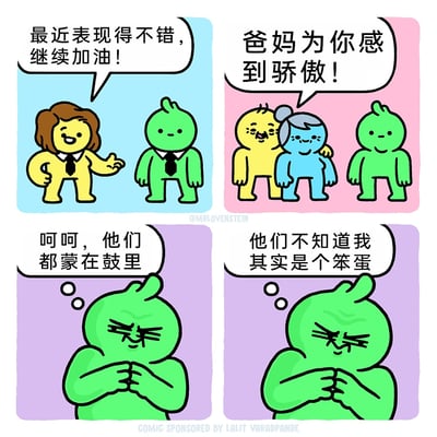 这是一幅由MRLOVENSTEIN创作的四格连环卡通漫画，以幽默又写实的方式刻画了“冒名顶替综合征”的心理状态。第一格中，黄色的职场女性笑容满面地鼓励绿色主角，称赞其近期表现优秀；第二格中，黄色和蓝色的老年角色（主角的父母）欣慰地表示为绿色主角感到骄傲；第三格和第四格则展现了绿色主角的内心活动，他窃笑着觉得他人都被蒙在鼓里，内心深处认为自己其实是个笨蛋，即便获得了他人的认可与夸赞，依然深陷自我否定的情绪中，觉得自己不配拥有这些肯定。